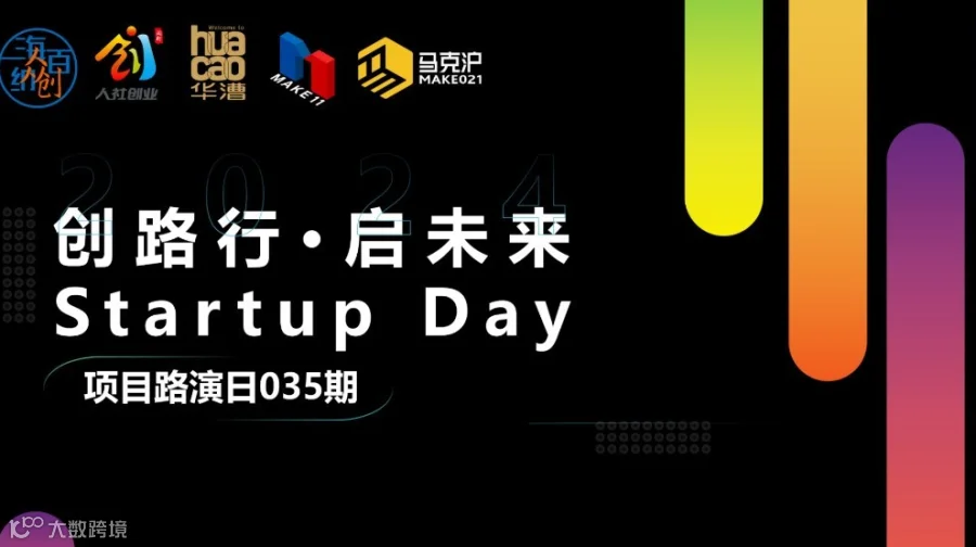 创路行·启未来 Startup Day——项目路演日035期