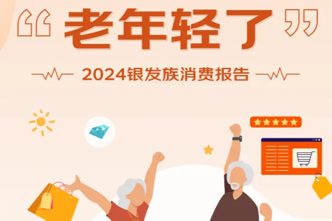 京东2024年银发族消费报告33页