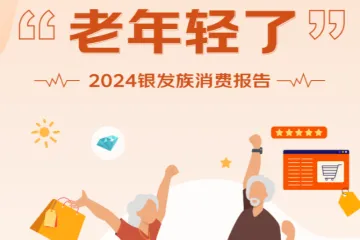 京东2024年银发族消费报告33页