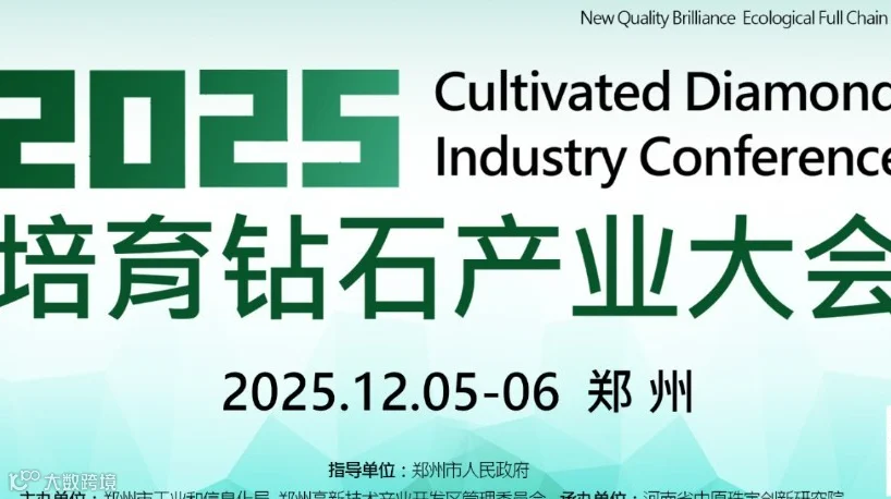 2025培育钻石产业大会