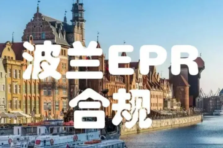 波兰EPR提交后能撤单吗？别被误导！官方规则一文讲透