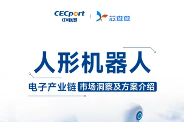 芯查查：2025人形机器人产业链市场洞察及方案介绍报告
