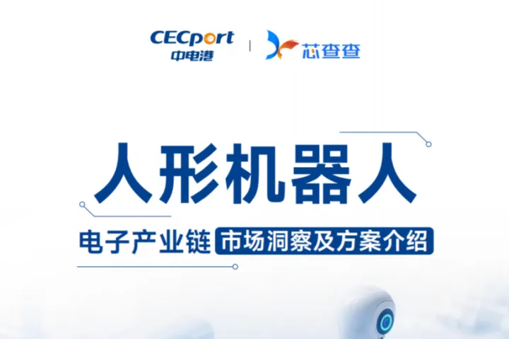 芯查查：2025人形机器人产业链市场洞察及方案介绍报告