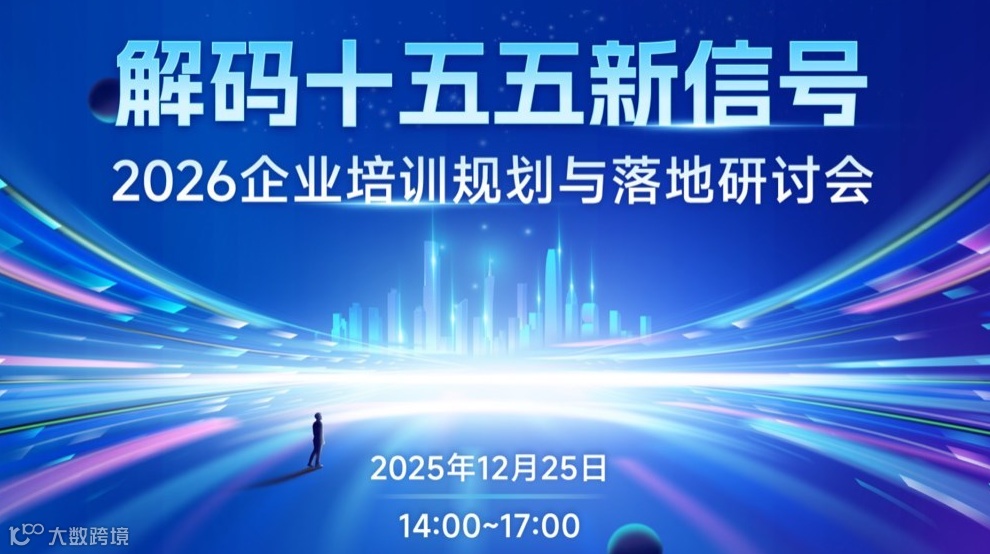 【线上峰会】解码十五五新信号：2026企业培训规划与落地