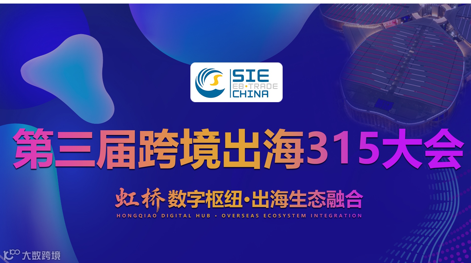 上海315大会｜2026亚马逊全球开店增长与品牌全球化生态论坛