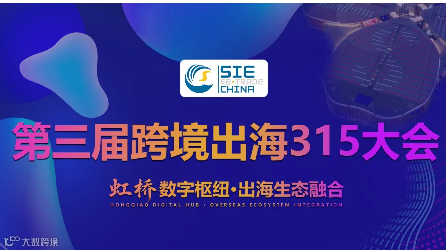上海315大会｜2026亚马逊全球开店增长与品牌全球化生态论坛