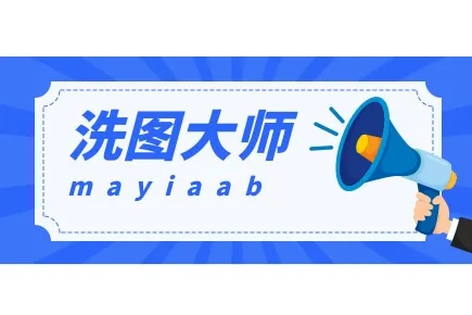 洗圖大師-多平臺商品違規(guī)過濾-標題-圖片等-支持淘寶-天貓-抖店-1688