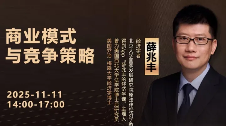 商業模式與競爭策略【薛兆豐】