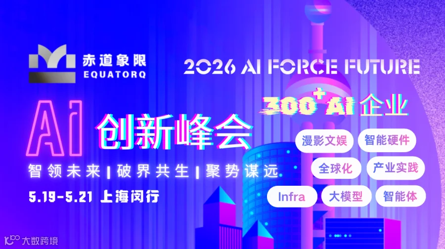 2O26 AI FORCE FUTURE-年度AI创新峰会