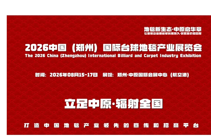 2026郑州地毯展，河南台球地毯展，8月15至17日盛大举办