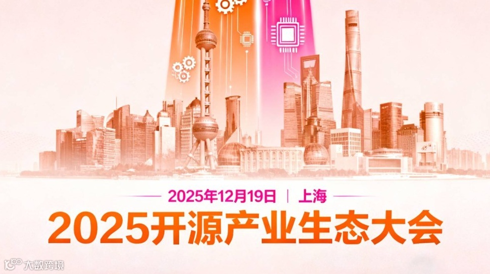 2025开源产业生态大会
