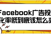 Facebook广告投放转化率低到底该怎么办？