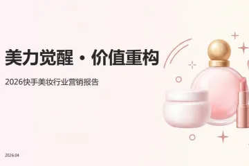 2026快手美妆行业营销报告