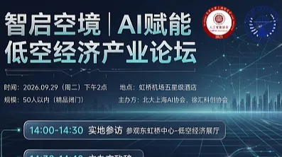 智启空境｜AI赋能低空经济产业论坛