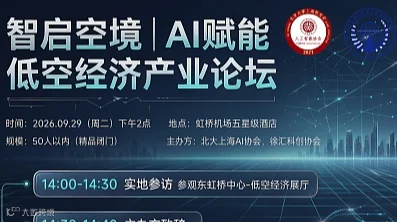 智启空境｜AI赋能低空经济产业论坛