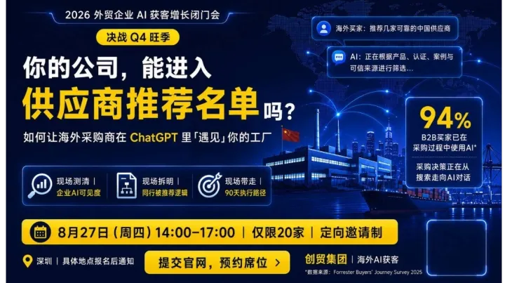 【2026外贸企业AI获客增长闭门会】