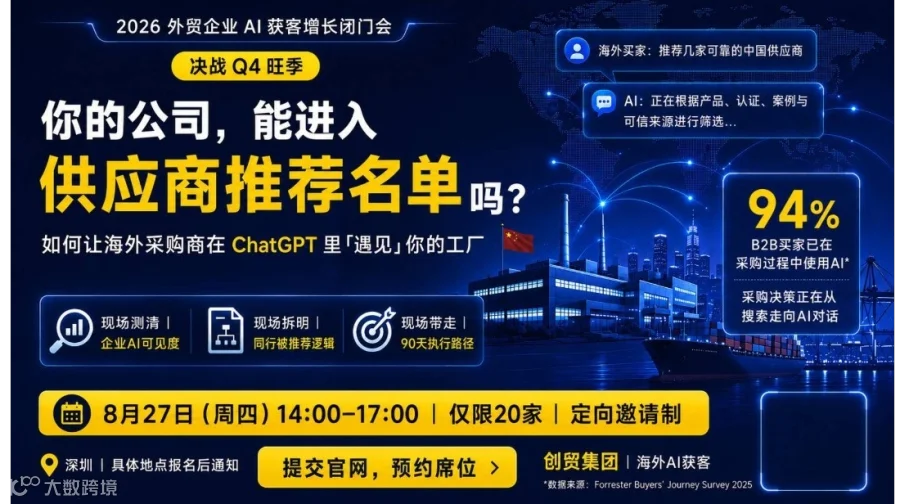 【2026外贸企业AI获客增长闭门会】