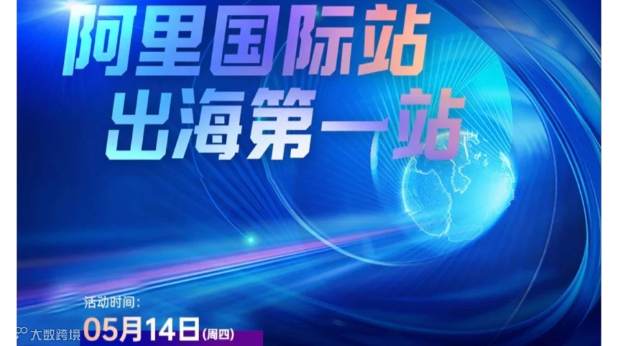 阿里国际站 出海第一站