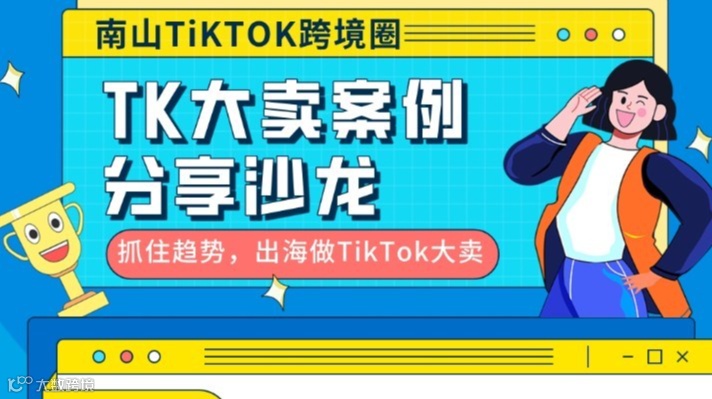 TikTok达人合作最新策略玩法，带你燃爆黑五美区【跨境商家必看！Tk大卖+AI落地案例分享】