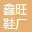 慈溪市逍林鑫旺鞋厂