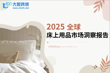 大数跨境：2025全球床上用品市场洞察报告