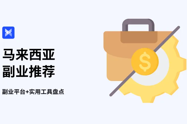 在马来西亚怎么搞副业？千万别错过下班/兼职赚米的新姿势！