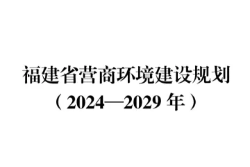福建省人民政府：福建省营商环境建设规划（2024─2029年）（55页）