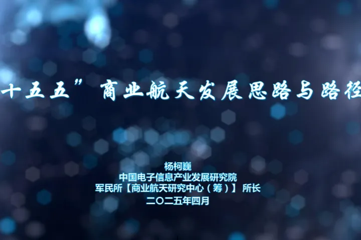 赛迪：2025十五五<em>商业</em>航天<em>发展</em>思路与路径研究报告