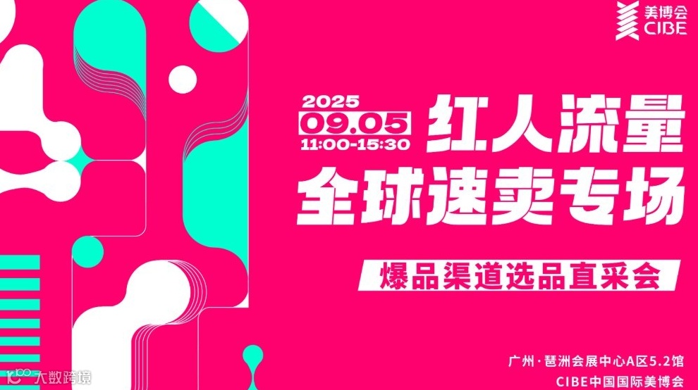 「红人流量X全球速卖专场」爆品渠道选品直采会报名