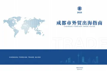 成都市商务局：成都市外贸出海指南