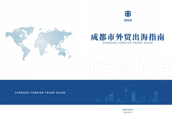 成都市商务局：成都市外贸出海指南