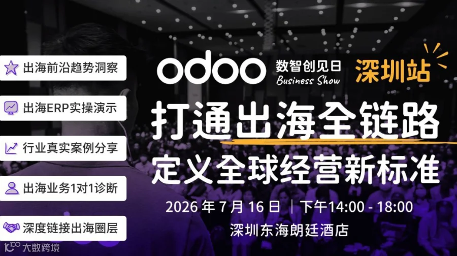 【深圳】专为出海企业量身打造! Odoo 数智创见日：定义全球经营新标准