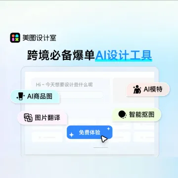 美图<em>设计</em>室-跨境必备爆单-AI<em>设计</em>工具