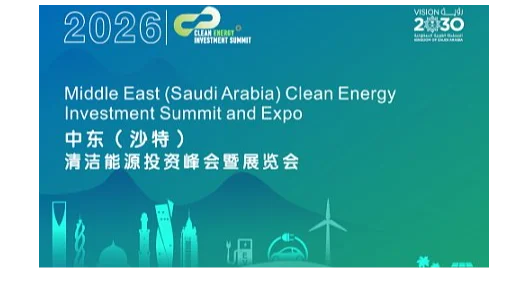 2026中东（沙特）清洁能源投资峰会暨展览会