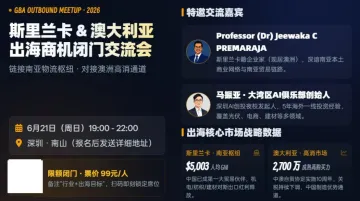 斯里兰卡&澳大利亚出海商机闭门交流会（0621，深圳）