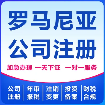 罗马尼亚公司注册