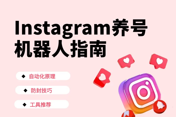 Instagram 养号机器人指南（2026）：自动化原理、防封技巧与工具推荐