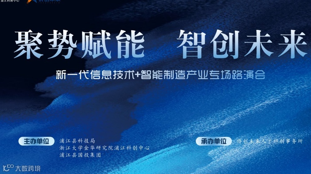 “聚势赋能 智创未来”新一代信息技术+智能制造产业专场路演会