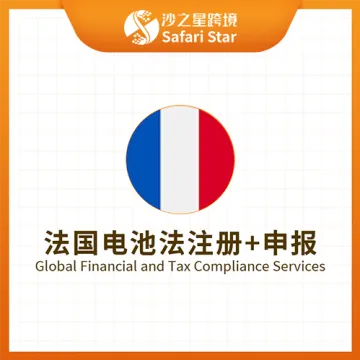【沙之星】法国电池法注册申报