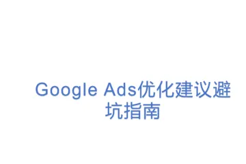 Google Ads优化建议避坑指南