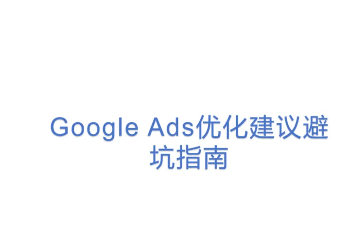 Google Ads优化建议避坑指南