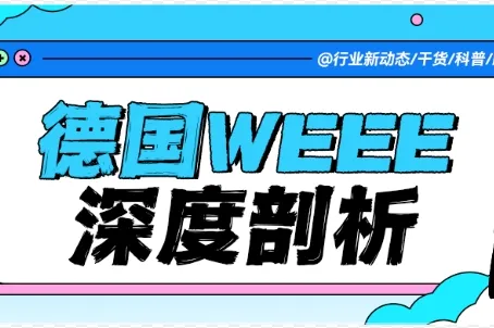 深度剖析！德国 WEEE 真实回收与担保回收：跨境卖家必知的关键要点