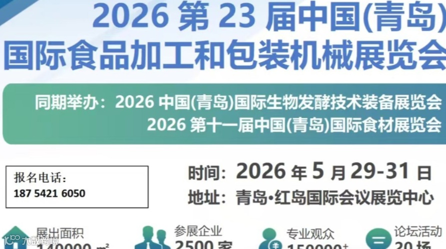 2026中国(青岛)国际食品加工和包装机械展览会
