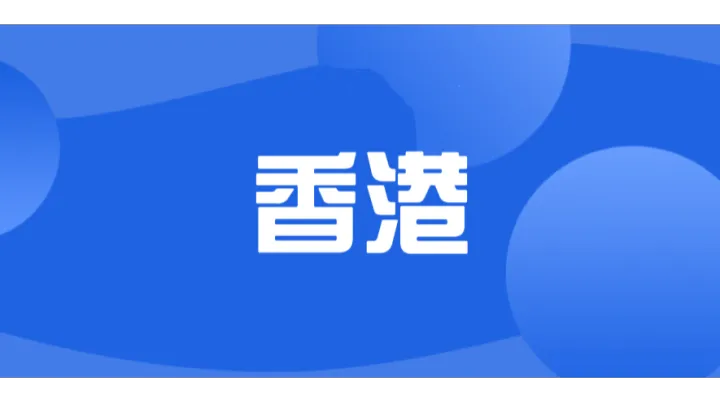 拆解跨境电商新政要点，香港公司破解财税核心痛点！
