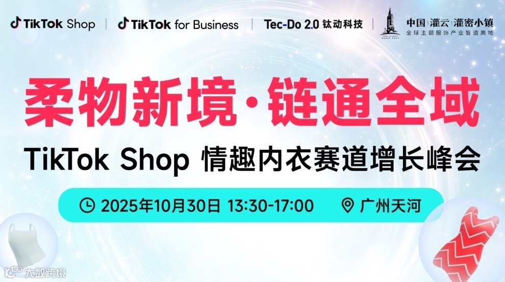 柔物新境·链通全域 TikTok Shop情趣内衣赛道增长峰会