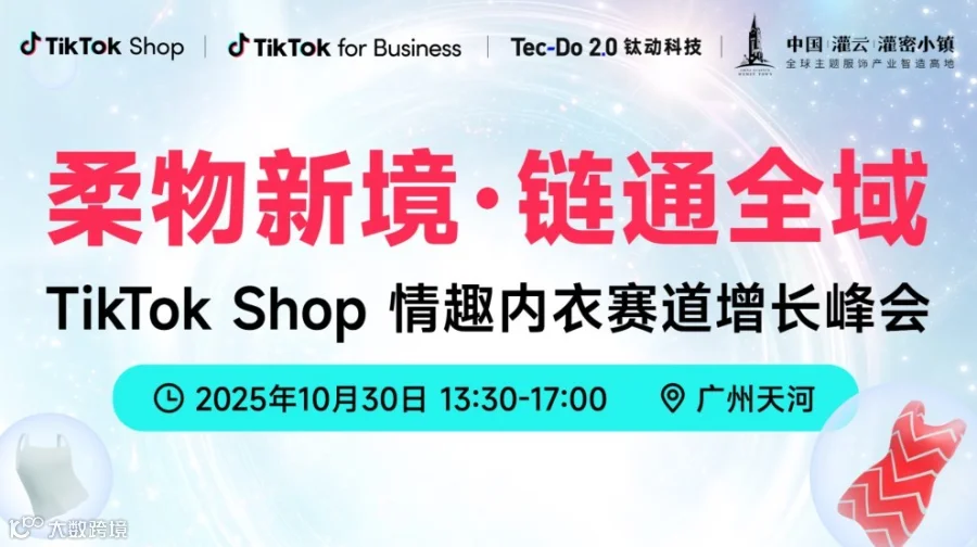柔物新境·链通全域 TikTok Shop情趣内衣赛道增长峰会