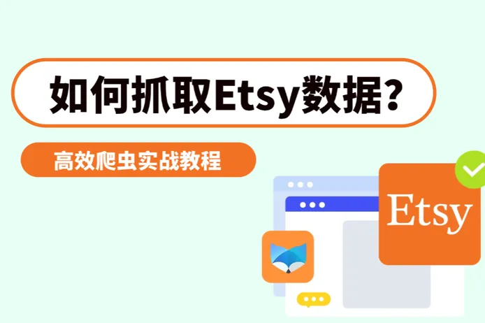 如何抓取Etsy数据：2026年利用Python抓取Etsy指南