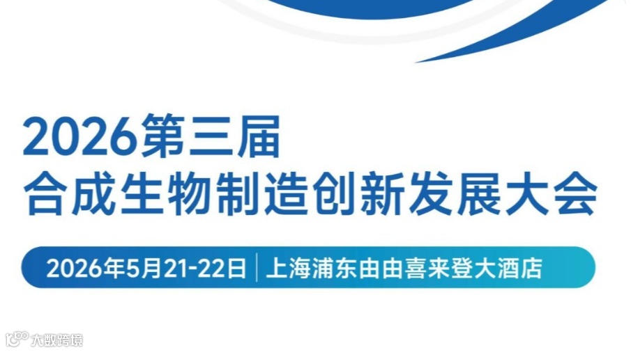 2026第三届上海合成生物制造创新发展大会