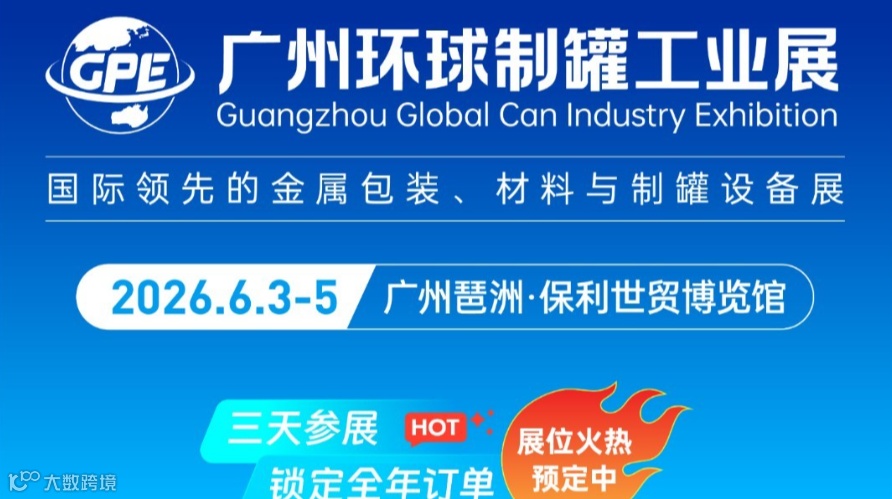 2026广州环球制罐工业展览会