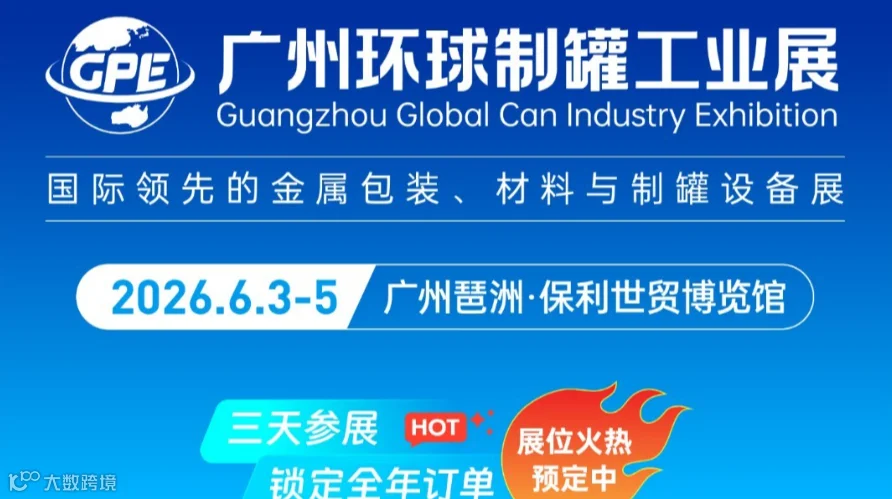 2026广州环球制罐工业展览会